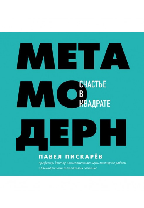 Метамодерн. Щастя в квадраті