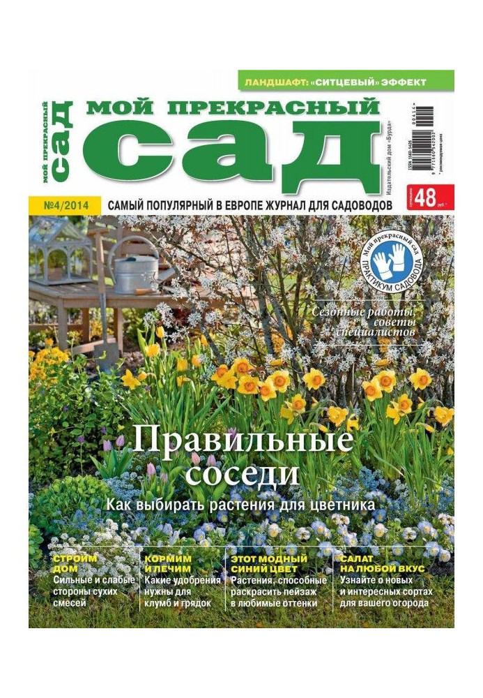 Мій прекрасний сад №04/2014