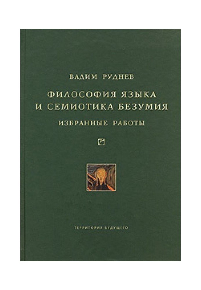 Філософія мови та семіотика безумства. Вибрані роботи