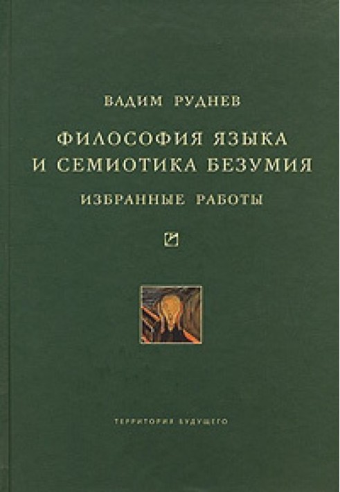 Філософія мови та семіотика безумства. Вибрані роботи