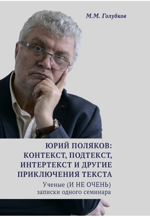 Юрій Поляков: контекст, підтекст, інтертекст та інші пригоди тексту. Вчені (І НЕ ДУЖЕ) записки одного семінару