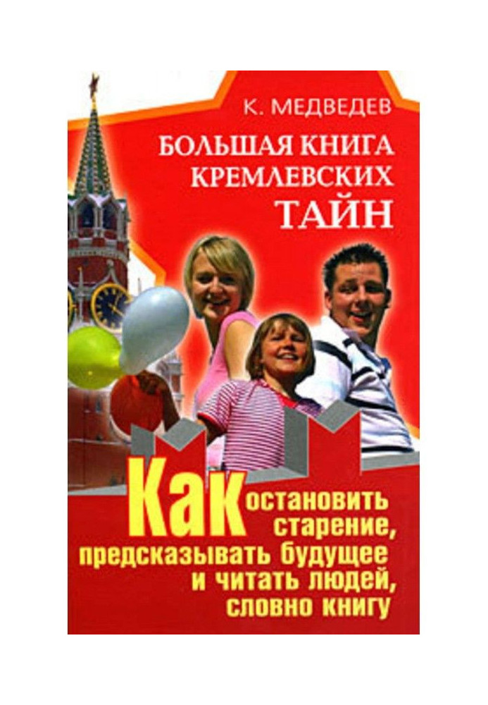 Large book of the Kremlin secrets. How to stop aging, predict the future and read people, as if a book