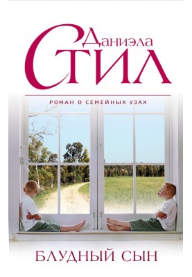 Блудний син