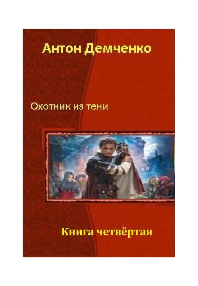 Охотник из Тени. Книга четвертая