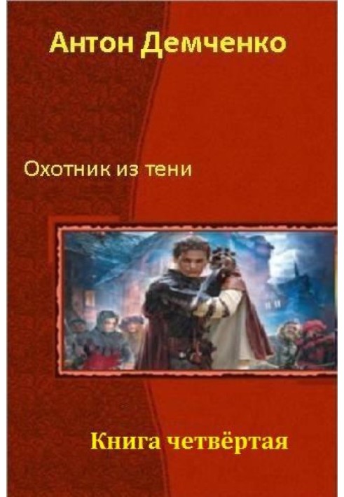 Охотник из Тени. Книга четвертая