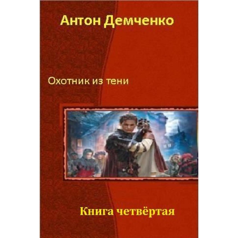 Охотник из Тени. Книга...