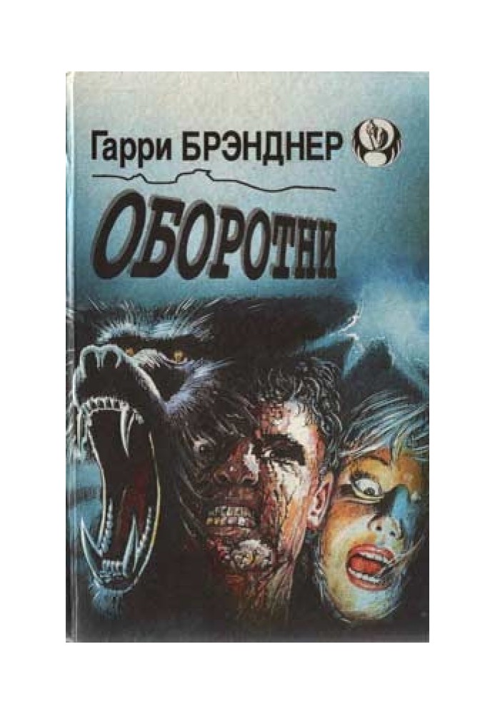 Оборотни