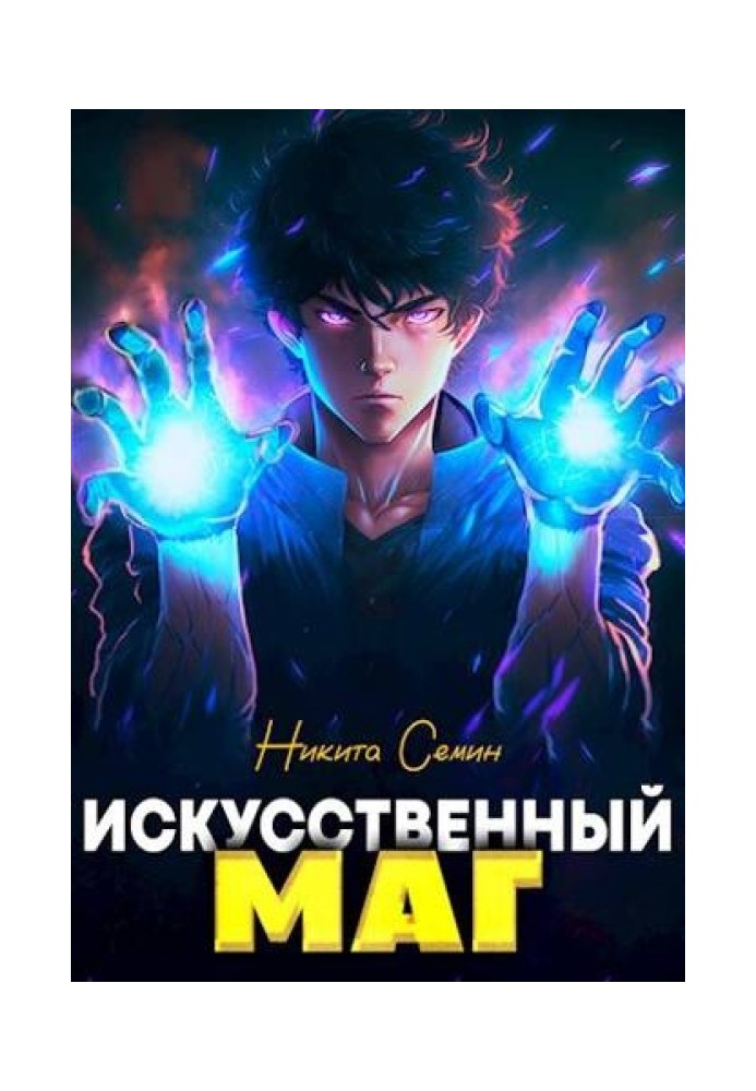 Штучний маг