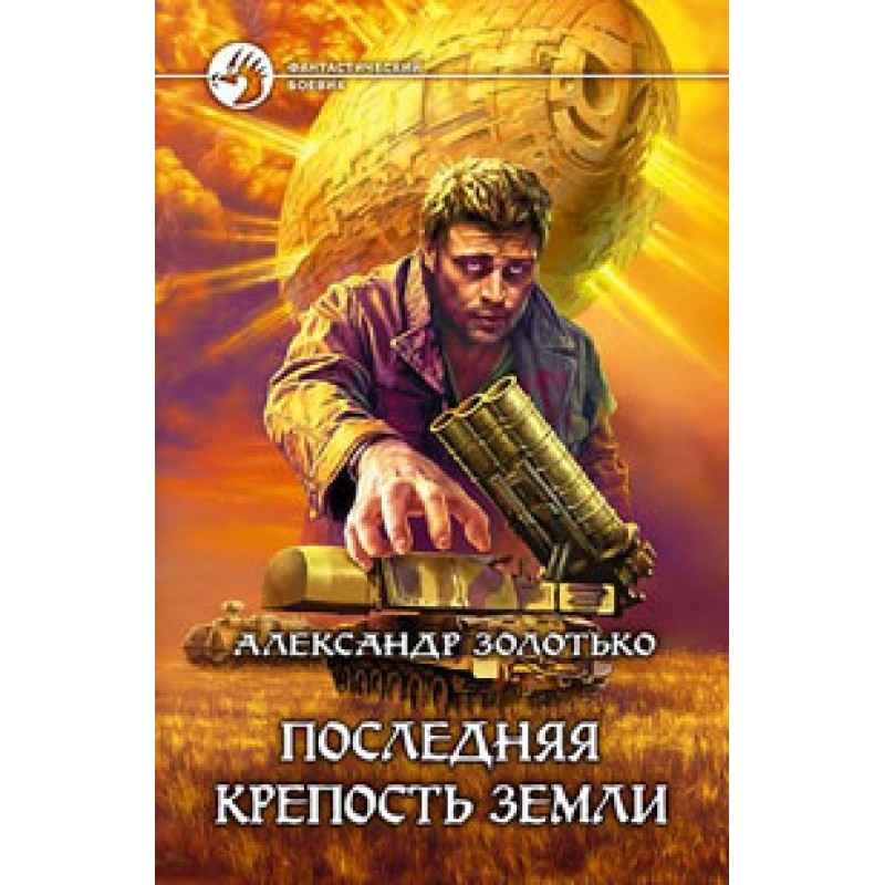 Остання фортеця Землі