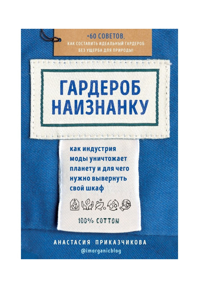 Гардероб наизнанку. Как индустрия моды уничтожает планету и для чего нужно вывернуть свой шкаф