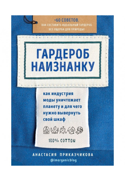 Гардероб наизнанку. Как индустрия моды уничтожает планету и для чего нужно вывернуть свой шкаф