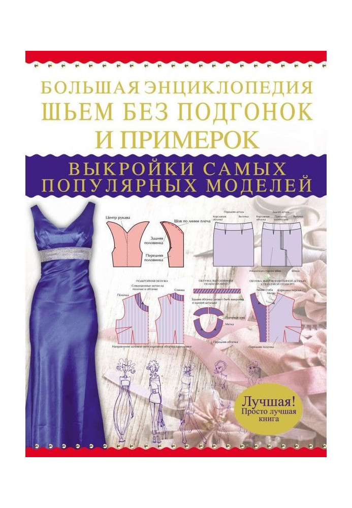 Велика енциклопедія. Шиємо без підгонок і примірок. Викрійки найпопулярніших моделей