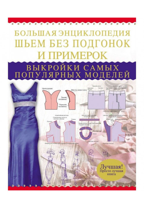 Велика енциклопедія. Шиємо без підгонок і примірок. Викрійки найпопулярніших моделей