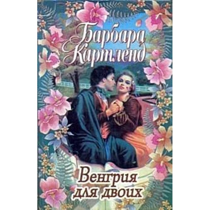 Угорщина для двох