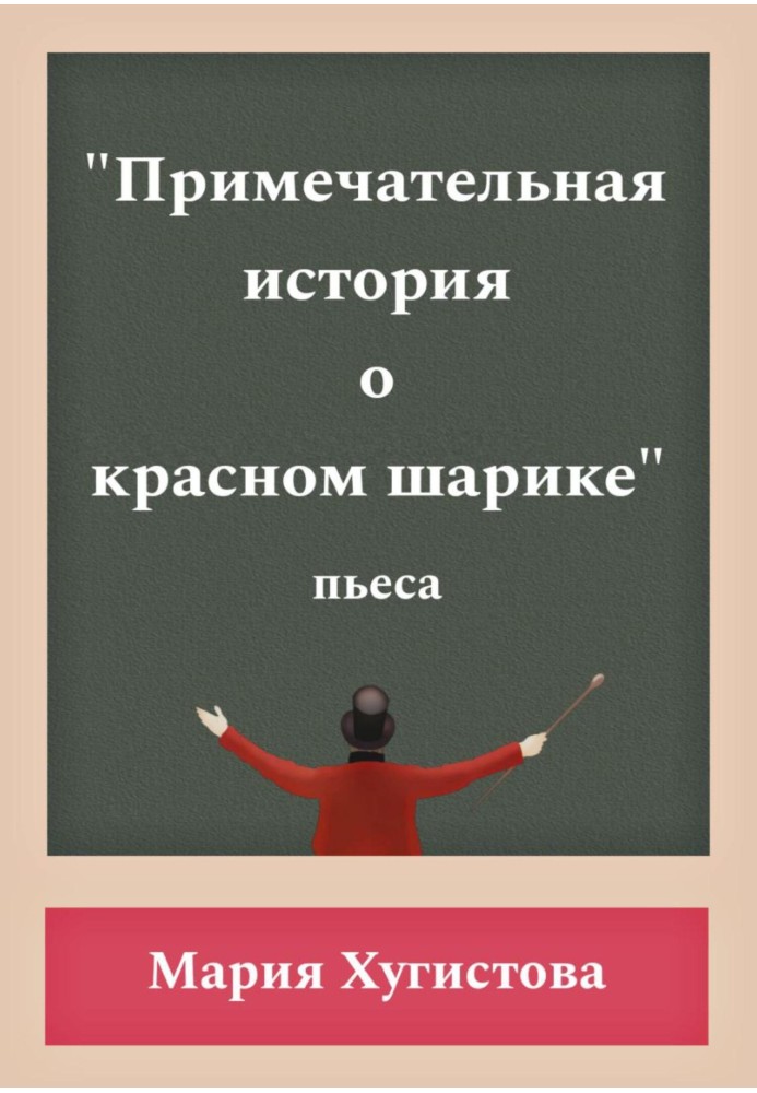 Примітна історія про червону кульку