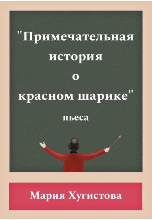 Примітна історія про червону кульку