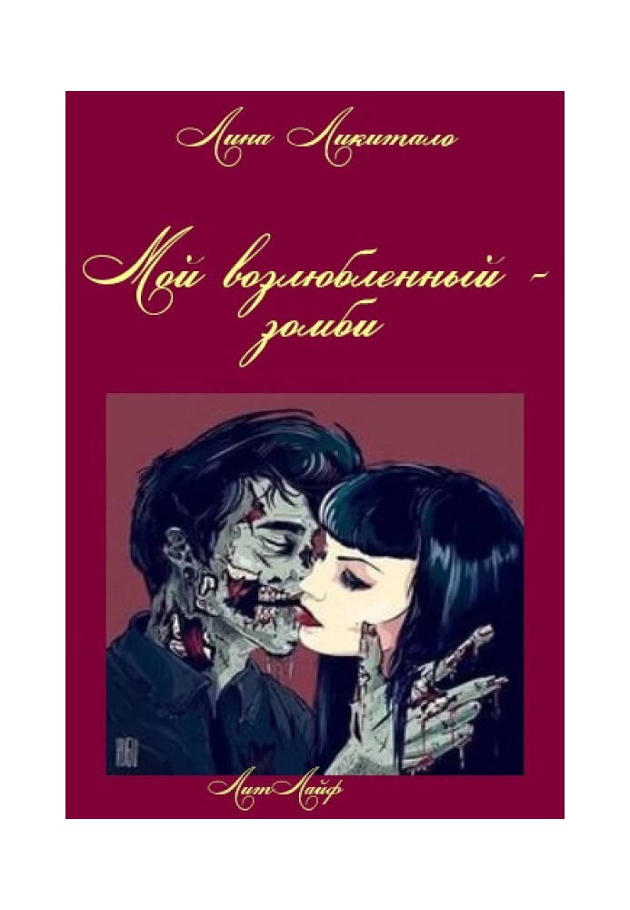 My lover is a zombie