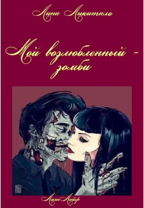 My lover is a zombie