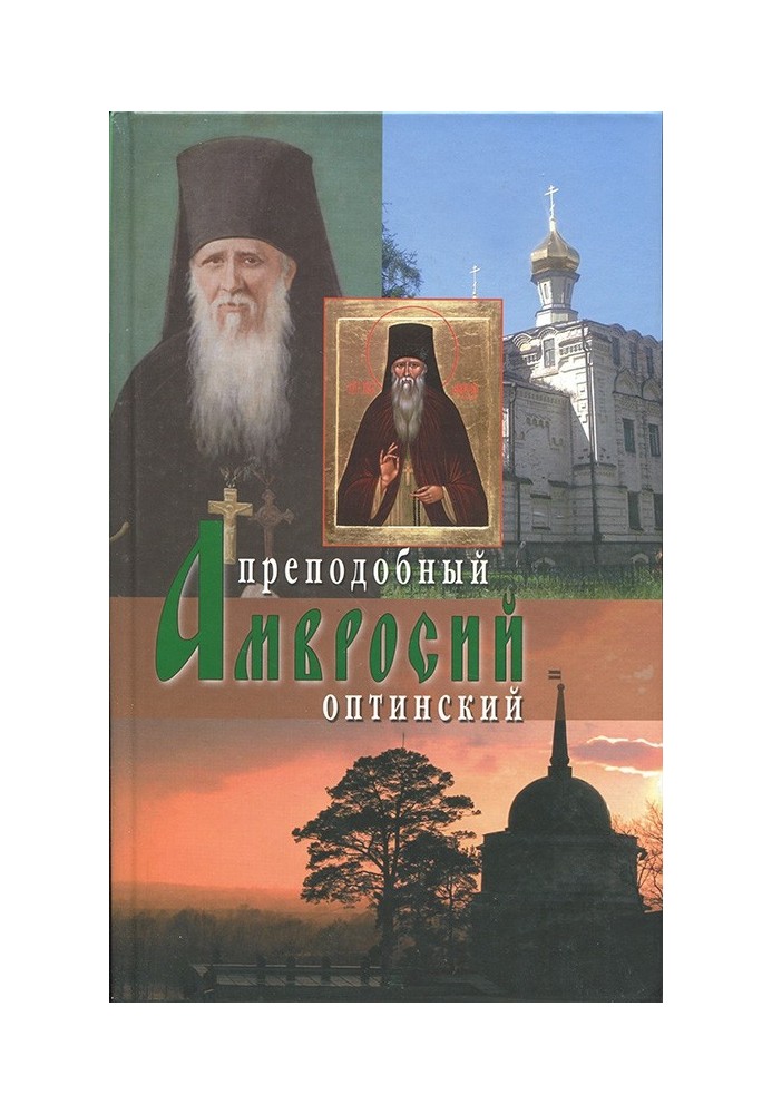 Преподобний Амвросій Оптинський