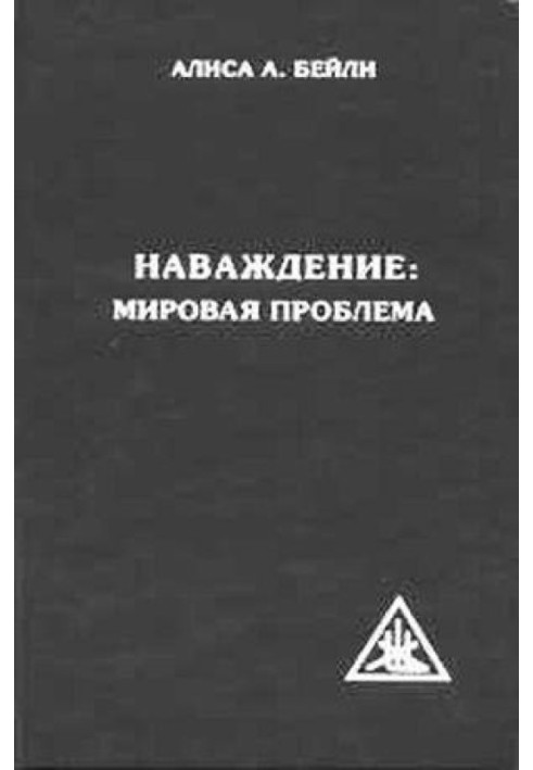 Наслання: світова проблема