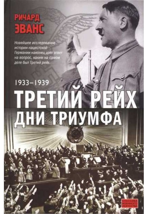 Третій рейх. Дні тріумфу. 1933-1939