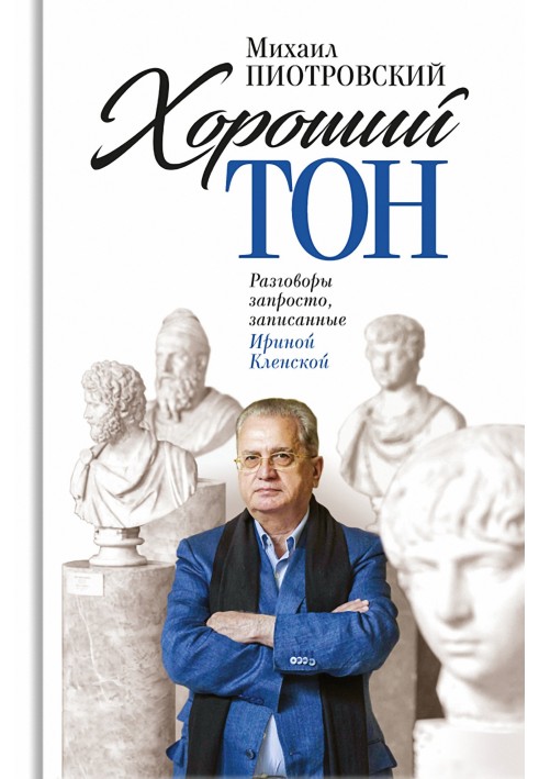 Гарний тон. Розмови запросто, записані Іриною Кленською