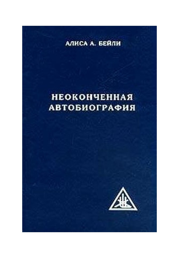 Незакінчена автобіографія