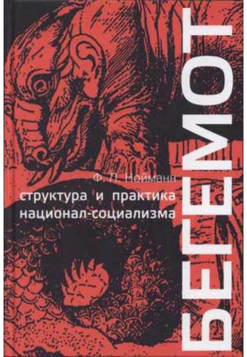 Бегемот. Структура та практика націонал-соціалізму 1933 - 1944 р.р.