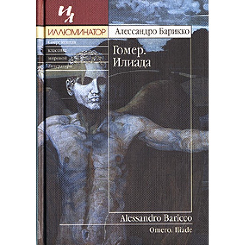 Homer. Iliad