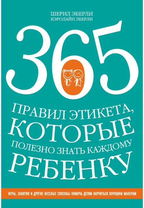 365 правил етикету, які корисно знати кожній дитині