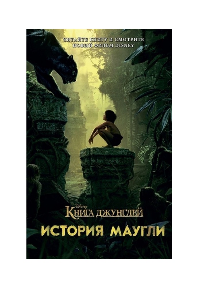 Книга джунглей. История Маугли