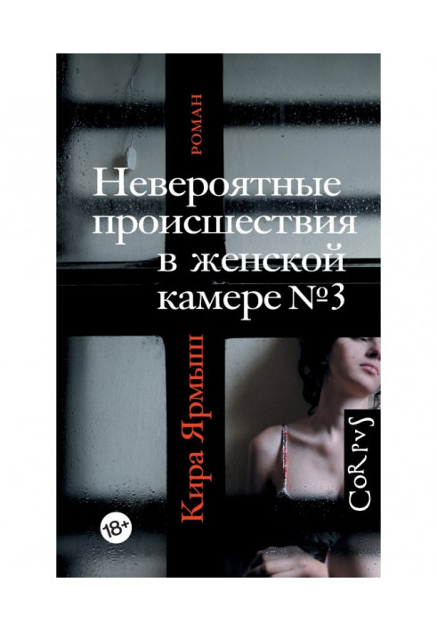 Неймовірні події в жіночій камері № 3