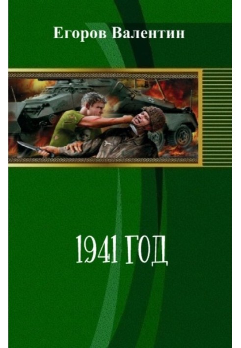 1941 год 