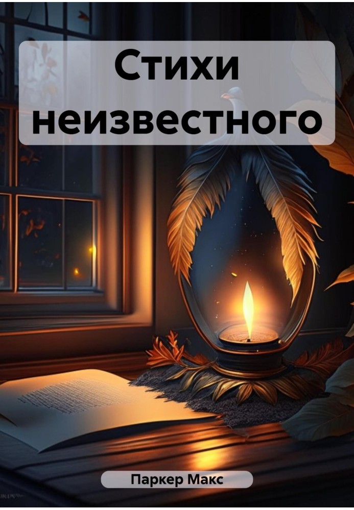 Вірші невідомого