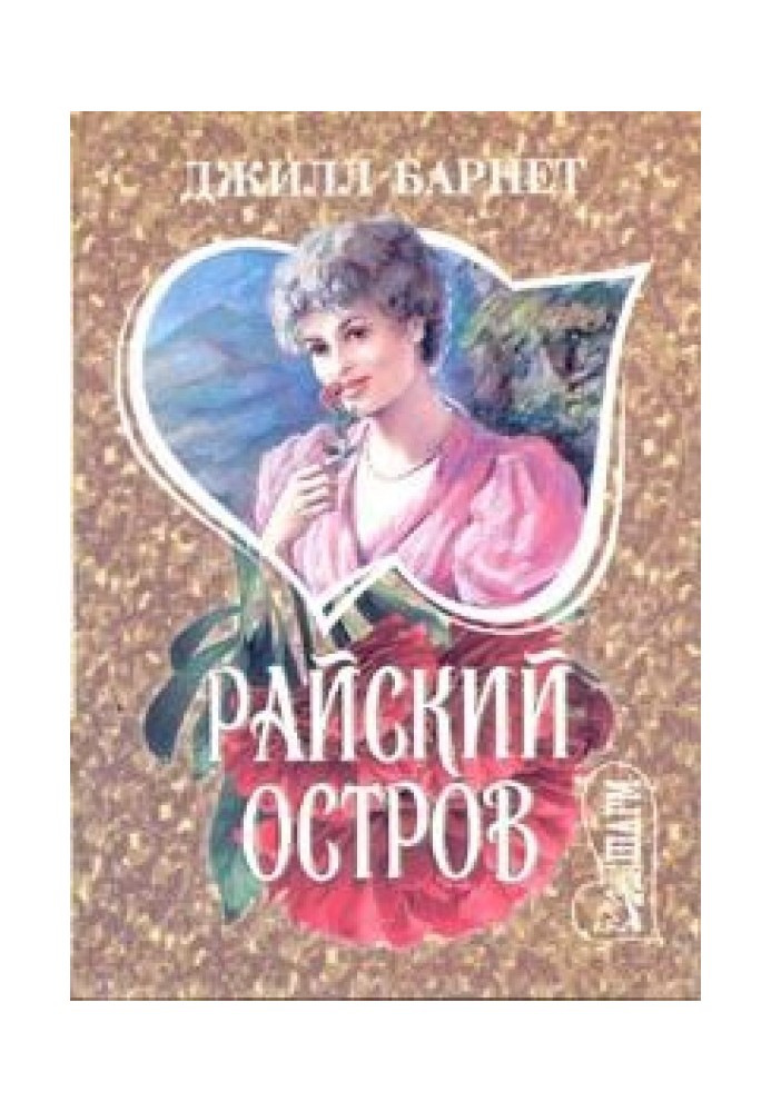 Райский остров