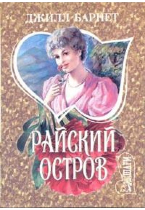 Райский остров