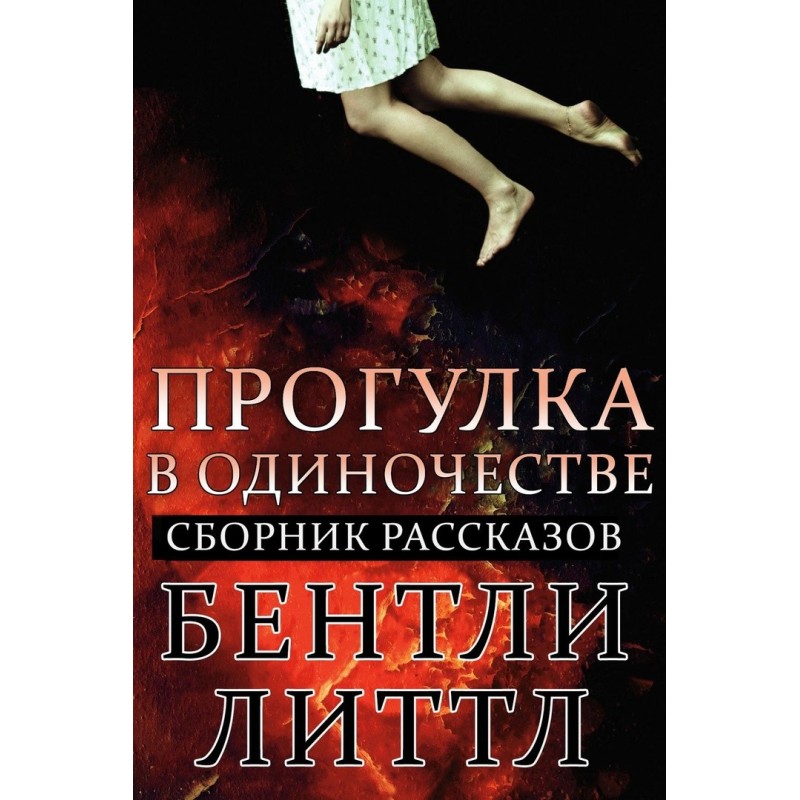 Прогулянка на самоті