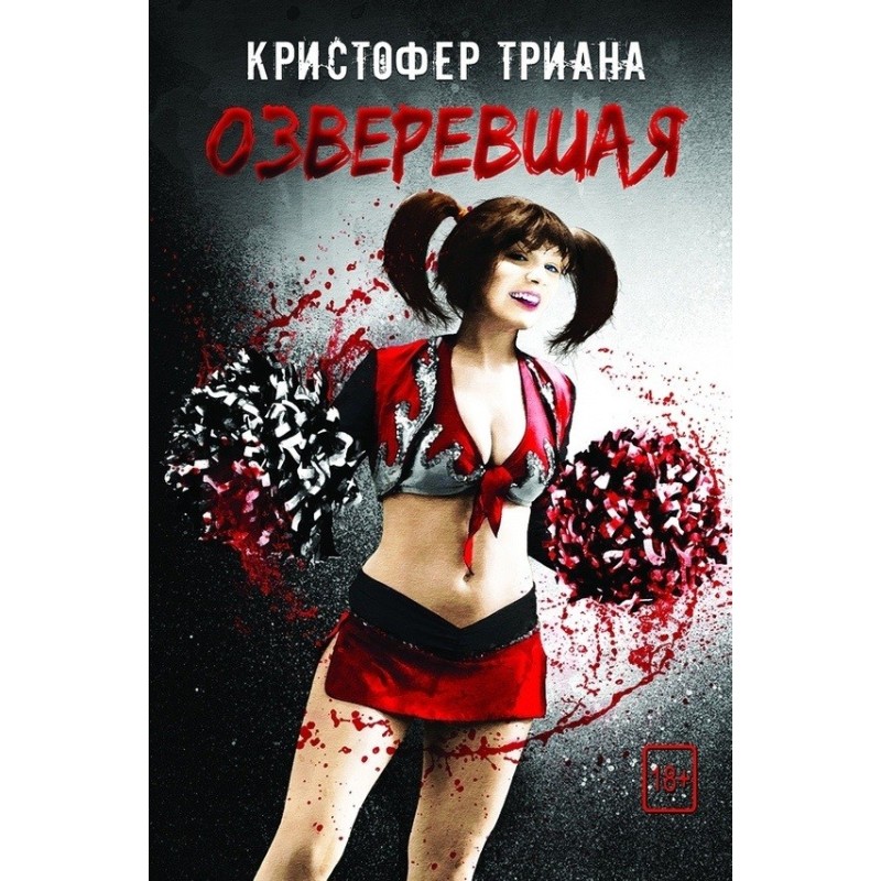 Озверевшая