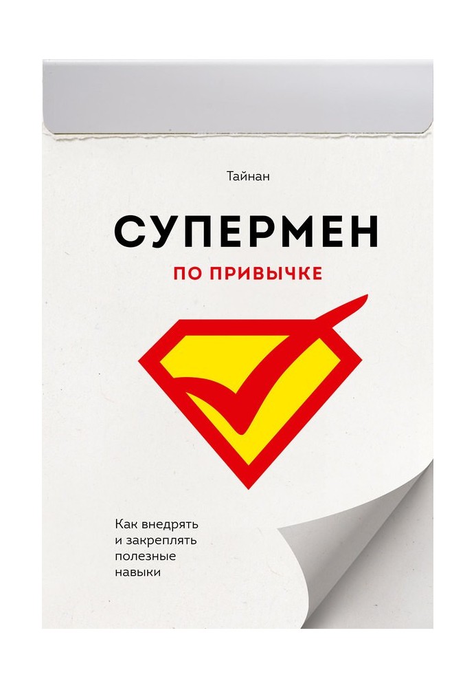 Супермен за звичкою. Як впроваджувати та закріплювати корисні навички