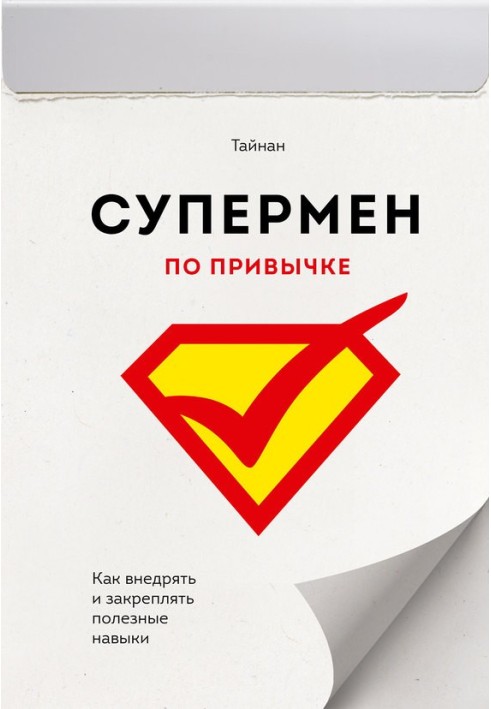 Superman by habit. How to implement and consolidate useful skills