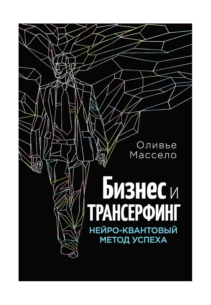 Бізнес та Трансерфінг. Нейро-квантовий метод успіху