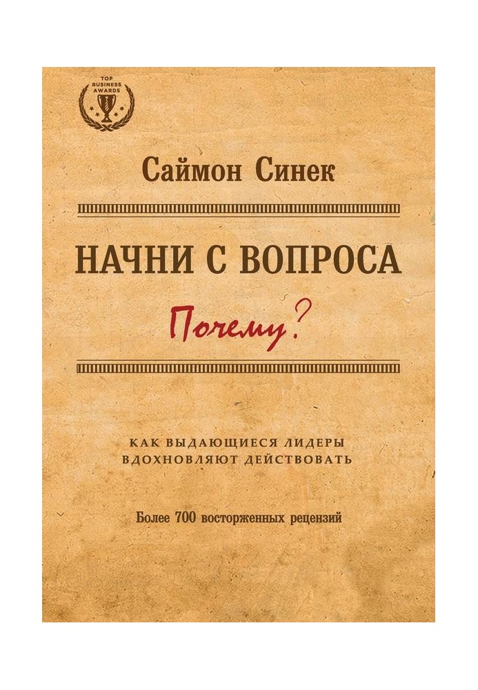 Начни с вопроса «Почему?» Как выдающиеся лидеры вдохновляют действовать