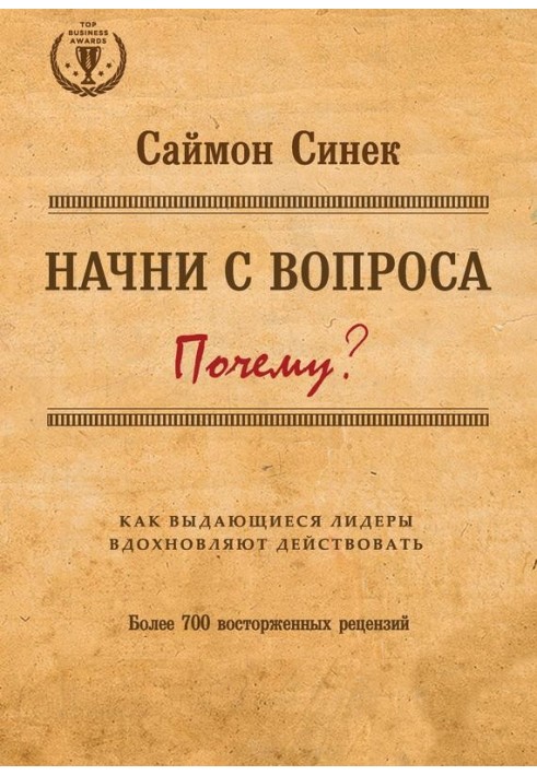 Начни с вопроса «Почему?» Как выдающиеся лидеры вдохновляют действовать