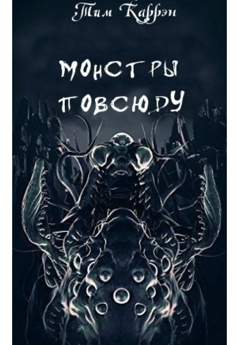 Монстри всюди