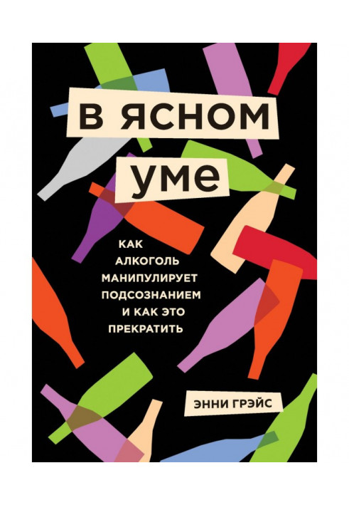 У ясній думці. Уся правда про алкоголь