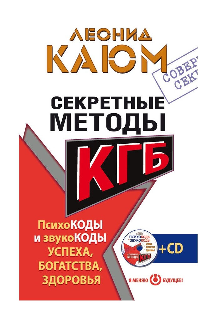 Секретні методи КДБ. Психокоди та звукокоди успіху, багатства, здоров'я