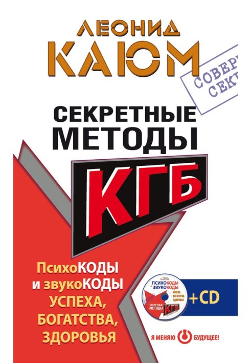 Секретні методи КДБ. Психокоди та звукокоди успіху, багатства, здоров'я