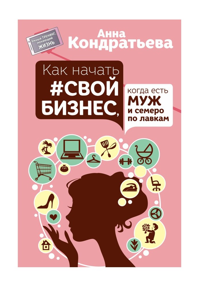 Як почати свій бізнес, коли є чоловік і семеро по лавках