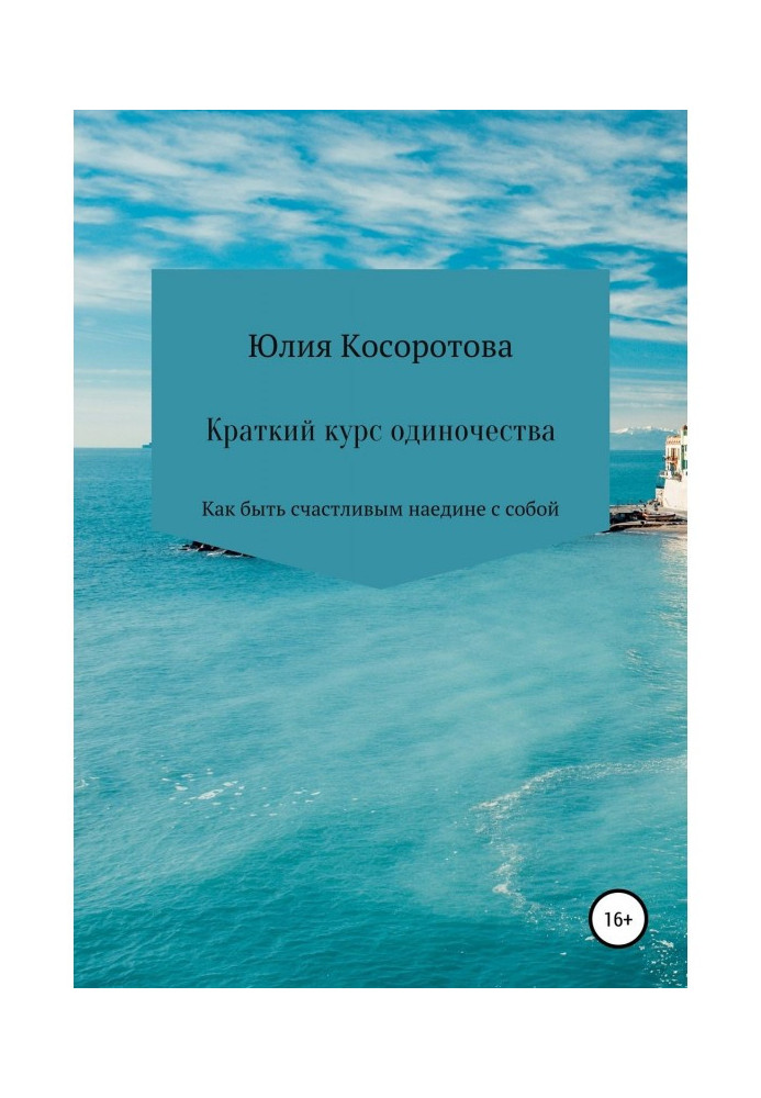 Короткий курс самотності. Як бути щасливим наодинці з собою