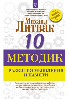 Ten methods for developing thinking and memory